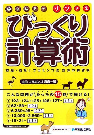 知らなきゃソン×2 びっくり計算術 時短・簡単！フラミンゴ流計算の練習帳