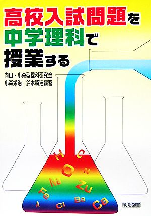 高校入試問題を中学理科で授業する