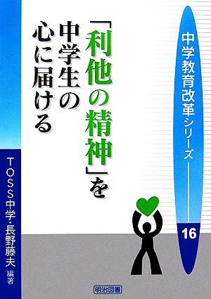 「利他の精神」を中学生の心に届ける 中学教育改革シリーズ16