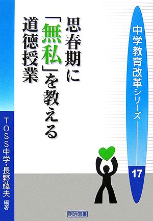 思春期に「無私」を教える道徳授業 中学教育改革シリーズ17