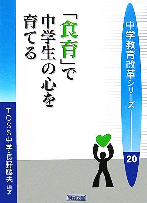 「食育」で中学生の心を育てる 中学教育改革シリーズ20