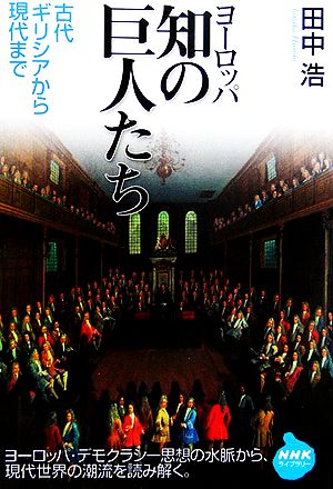 ヨーロッパ知の巨人たち 古代ギリシアから現代まで NHKライブラリー