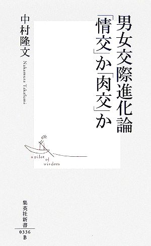 男女交際進化論「情交」か「肉交」か 集英社新書