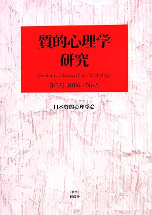 質的心理学研究(第5号(2006))