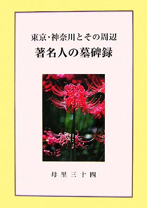 東京・神奈川とその周辺 著名人の墓碑録