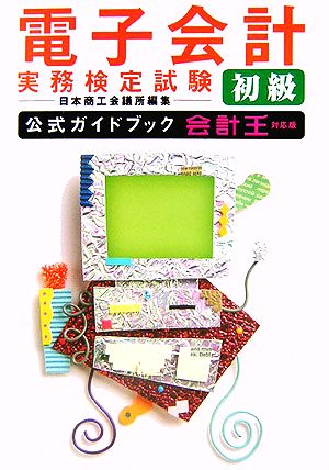 電子会計実務検定試験初級公式ガイドブック 会計王対応版