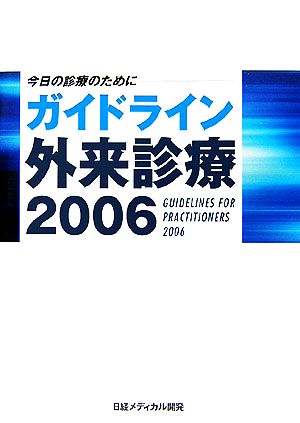 今日の診療のために ガイドライン外来診療(2006)