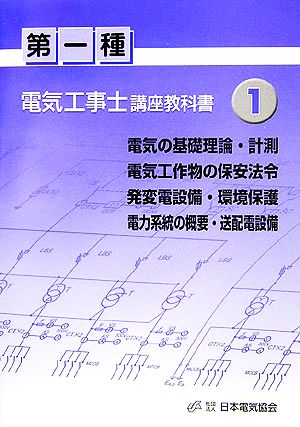 第一種電気工事士講座教科書(1) 電気の基礎理論・計測 電気工作物の保安法令 発変電設備・環境保護 電力系統の概要・送配電設備