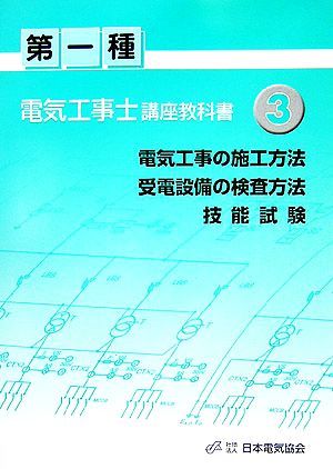 第一種電気工事士講座教科書(3)電気工事の施工方法 受電設備の検査方法 技能試験