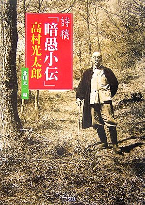 詩稿『暗愚小伝』高村光太郎