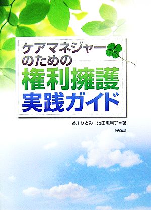 ケアマネジャーのための権利擁護実践ガイド