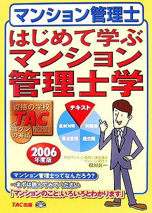 はじめて学ぶマンション管理士学(2006年度版)