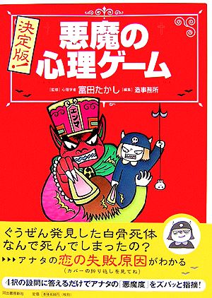 決定版！悪魔の心理ゲーム