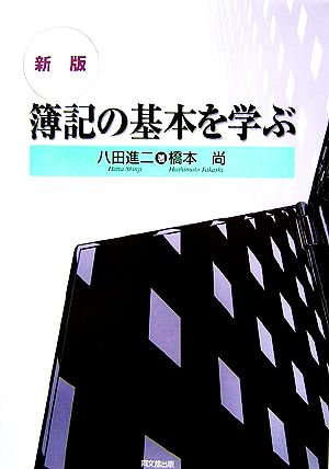 簿記の基本を学ぶ