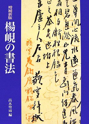 楊けんの書法