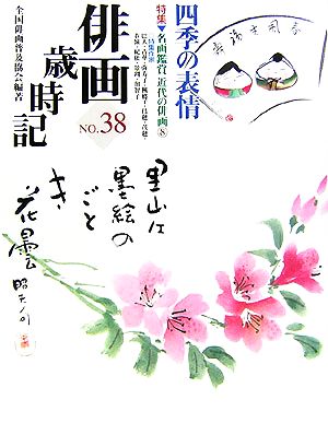 俳画歳時記(No.38) 特集:名画鑑賞 近代の俳画-四季の表情