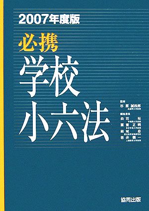 必携学校小六法(2007年度版)