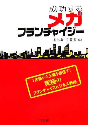 成功するメガフランチャイジー 1店舗から上場を目指す！究極のフランチャイズビジネス戦略