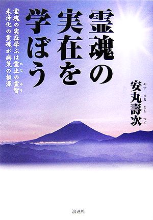 霊魂の実在を学ぼう 霊魂の実在学ぶは霊止の霊智