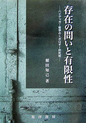 存在の問いと有限性 ハイデッガー哲学のトポロギー的究明