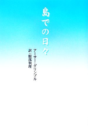 島での日々