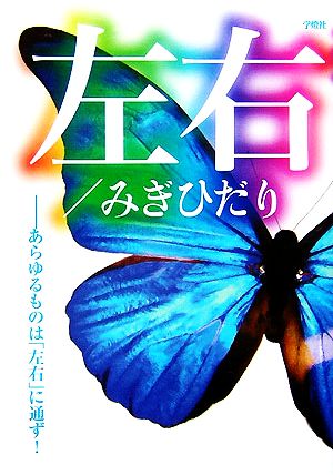 左右/みぎひだり あらゆるものは「左右」に通ず！