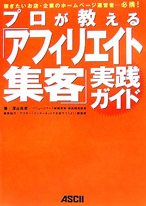 プロが教える「アフィリエイト集客」実践ガイド