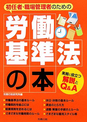 初任者・職場管理者のための労働基準法の本