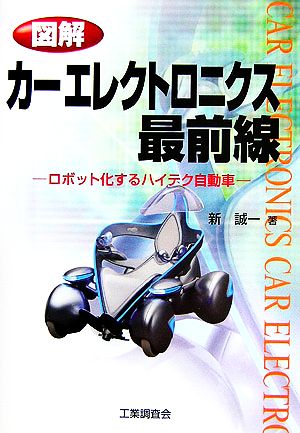 図解 カーエレクトロニクス最前線 ロボット化するハイテク自動車