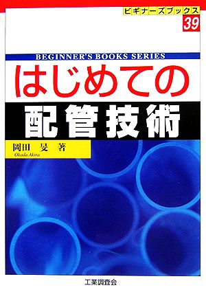 はじめての配管技術 ビギナーズブックス39