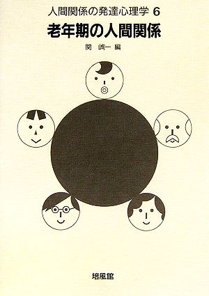 人間関係の発達心理学(6) 老年期の人間関係