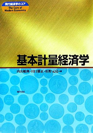 基本計量経済学 現代経済学のコア