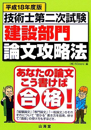 技術士第二次試験「建設部門」論文攻略法(平成18年度版) あなたの論文こう書けば合格！