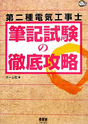 第二種電気工事士筆記試験の徹底攻略 なるほどナットク！