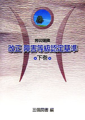 労災保険 改正障害等級認定基準(下巻)