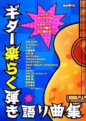 ギター楽らく弾き語り曲集 コード・ダイヤグラム+メロディー・タブ譜ですぐ弾ける！