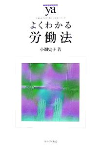 よくわかる労働法 やわらかアカデミズム・〈わかる〉シリーズ