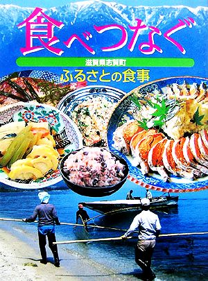 食べつなぐ ふるさとの食事 滋賀県志賀町