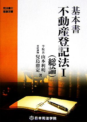 基本書 不動産登記法 第2版(1) 総論