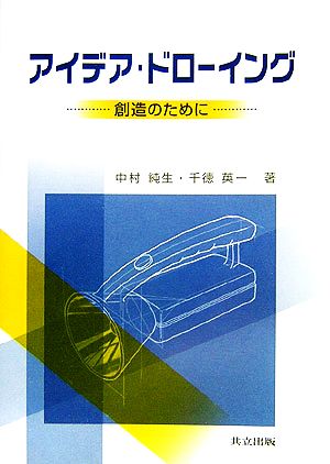 アイデア・ドローイング 創造のために