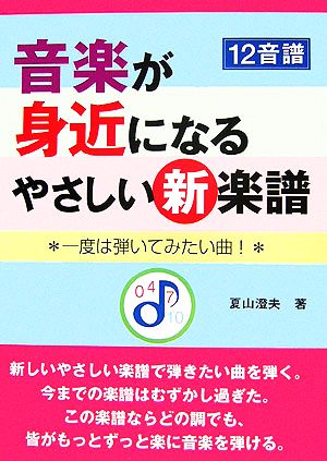 音楽が身近になるやさしい新楽譜 一度は弾いてみたい曲！