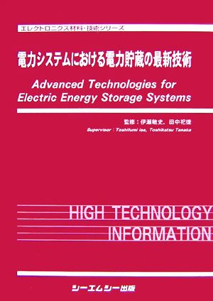 電力システムにおける電力貯蔵の最新技術 エレクトロニクス材料・技術シリーズ