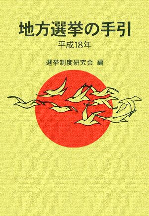 地方選挙の手引(平成18年)