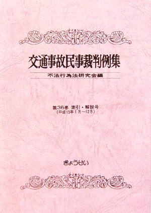 交通事故民事裁判例集(第36巻) 索引・解説号