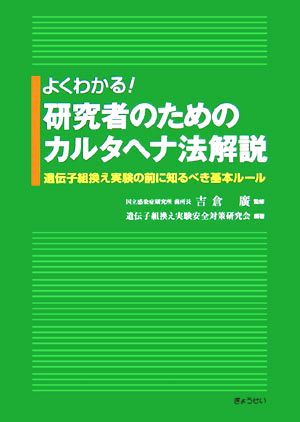 よくわかる！研究者のためのカルタヘナ法解説 遺伝子組換え実験の前に知るべき基本ルール