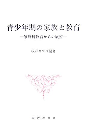 青少年期の家族と教育 家庭科教育からの展望