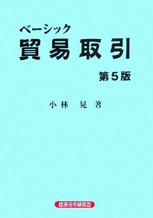 ベーシック貿易取引 新品本・書籍 | ブックオフ公式オンラインストア