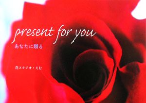 present for you あなたに贈る