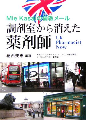 Mie Kasaiの倫敦メール 調剤室から消えた薬剤師 UK Pharmacist Now