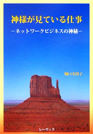 神様が見ている仕事 ネットワークビジネスの神秘